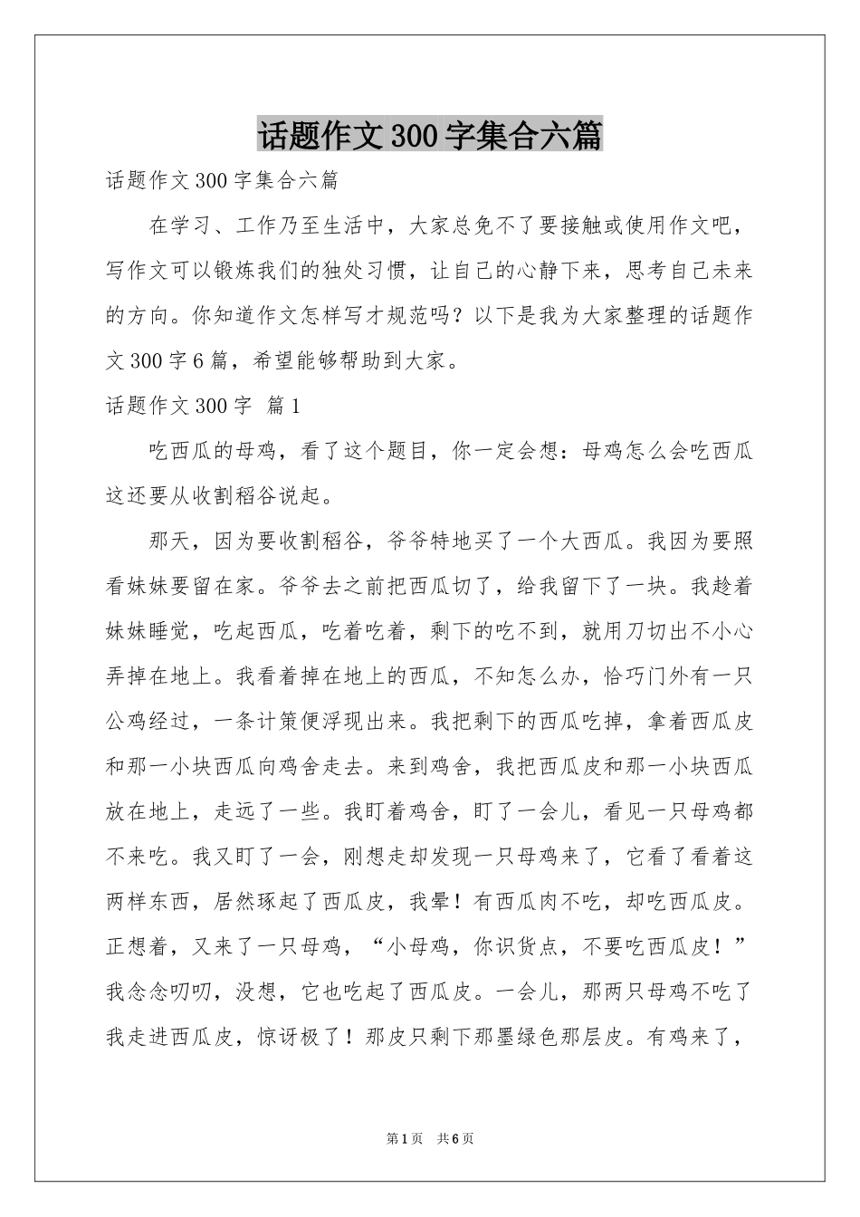 话题作文300字集合六篇_第1页