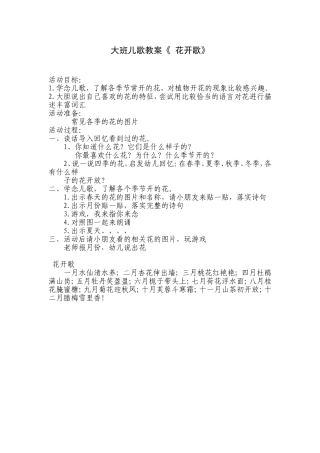 幼儿园大班儿歌教案《-花开歌》