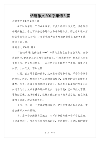 话题作文300字集锦8篇