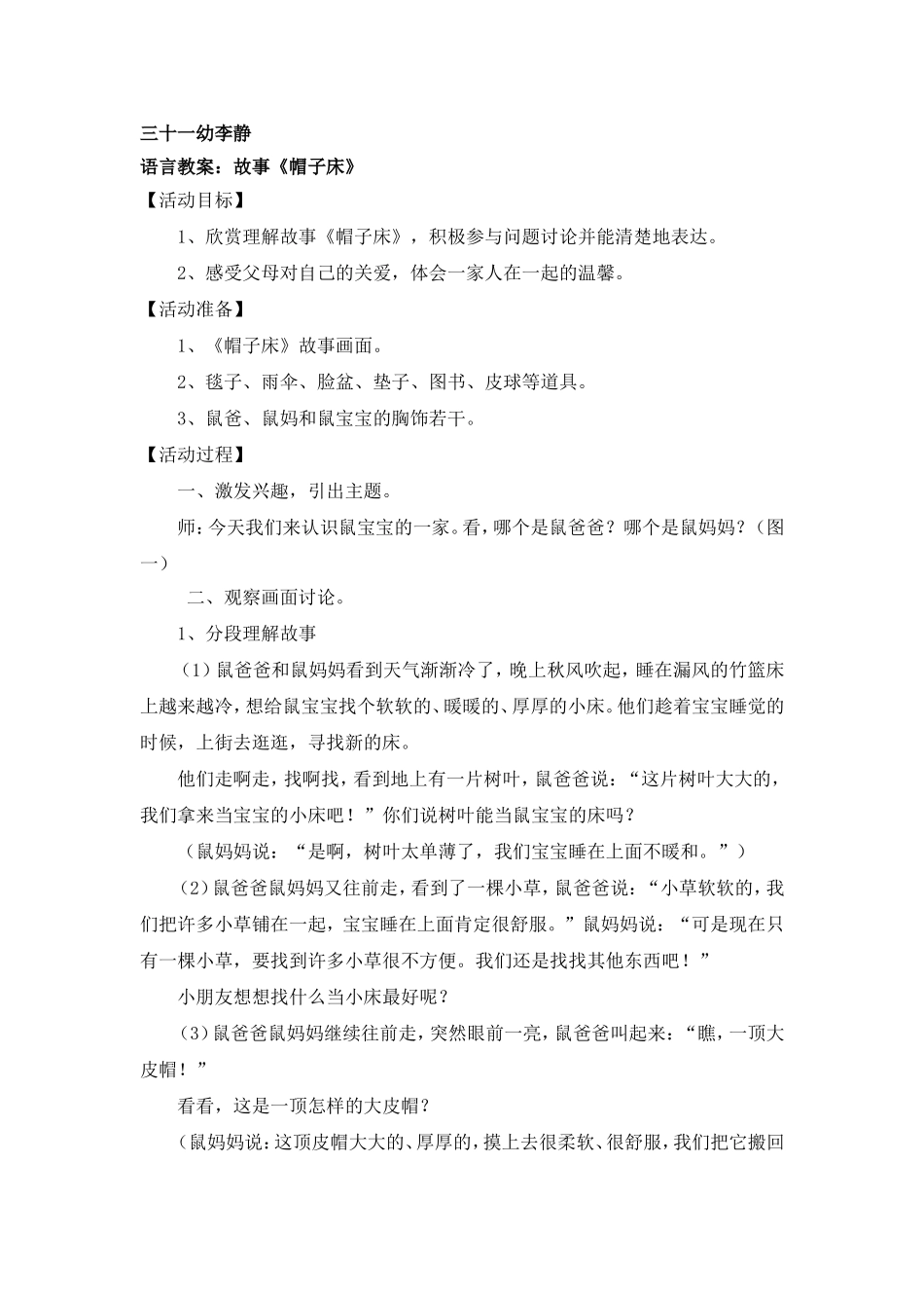 语言教案：故事《帽子床》_第1页