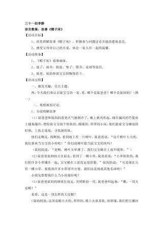 语言教案：故事《帽子床》