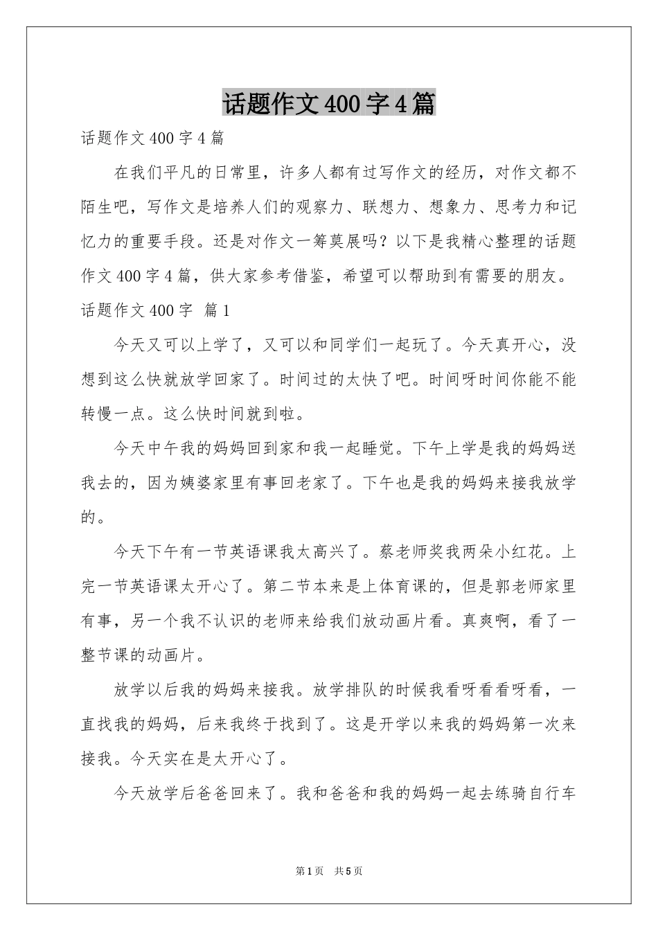 话题作文400字4篇_第1页