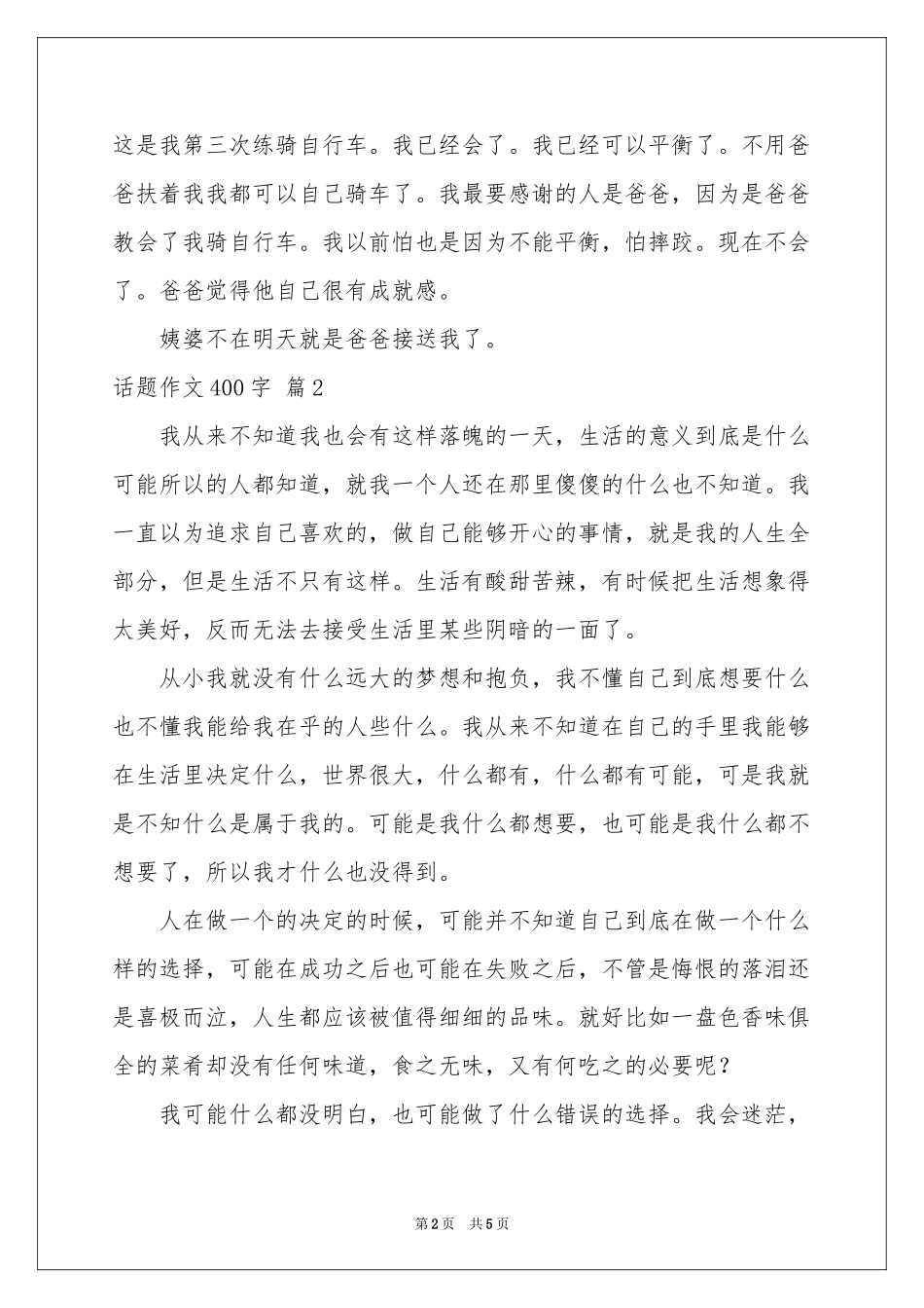 话题作文400字4篇_第2页