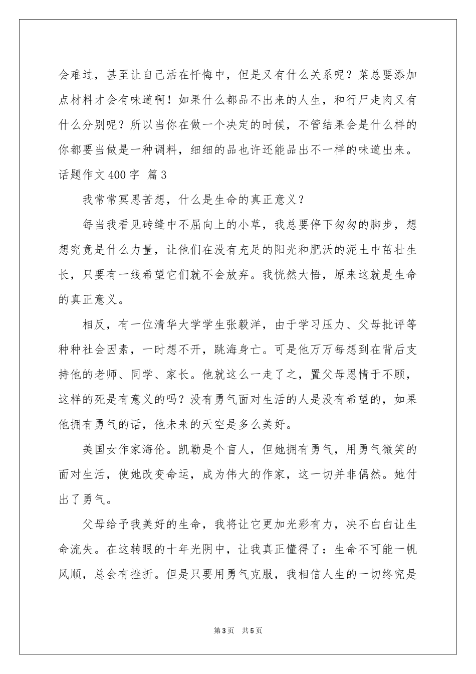 话题作文400字4篇_第3页