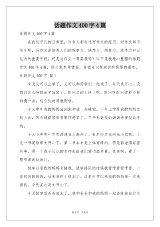 话题作文400字4篇