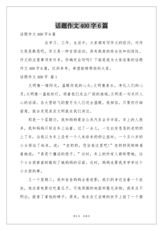 话题作文400字6篇