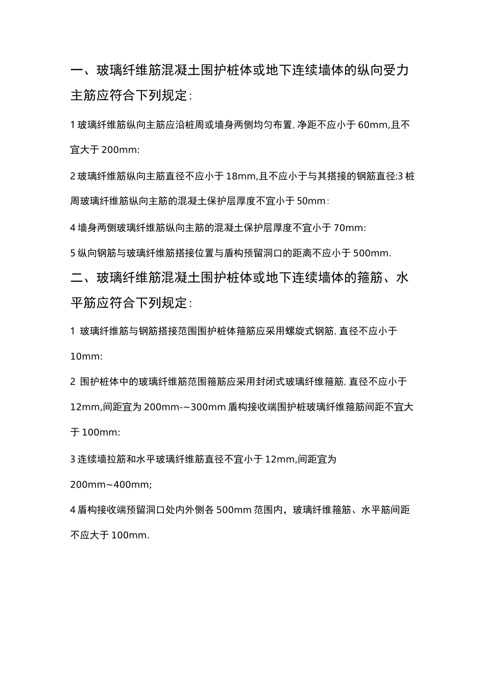 玻璃纤维筋注意事项_第1页