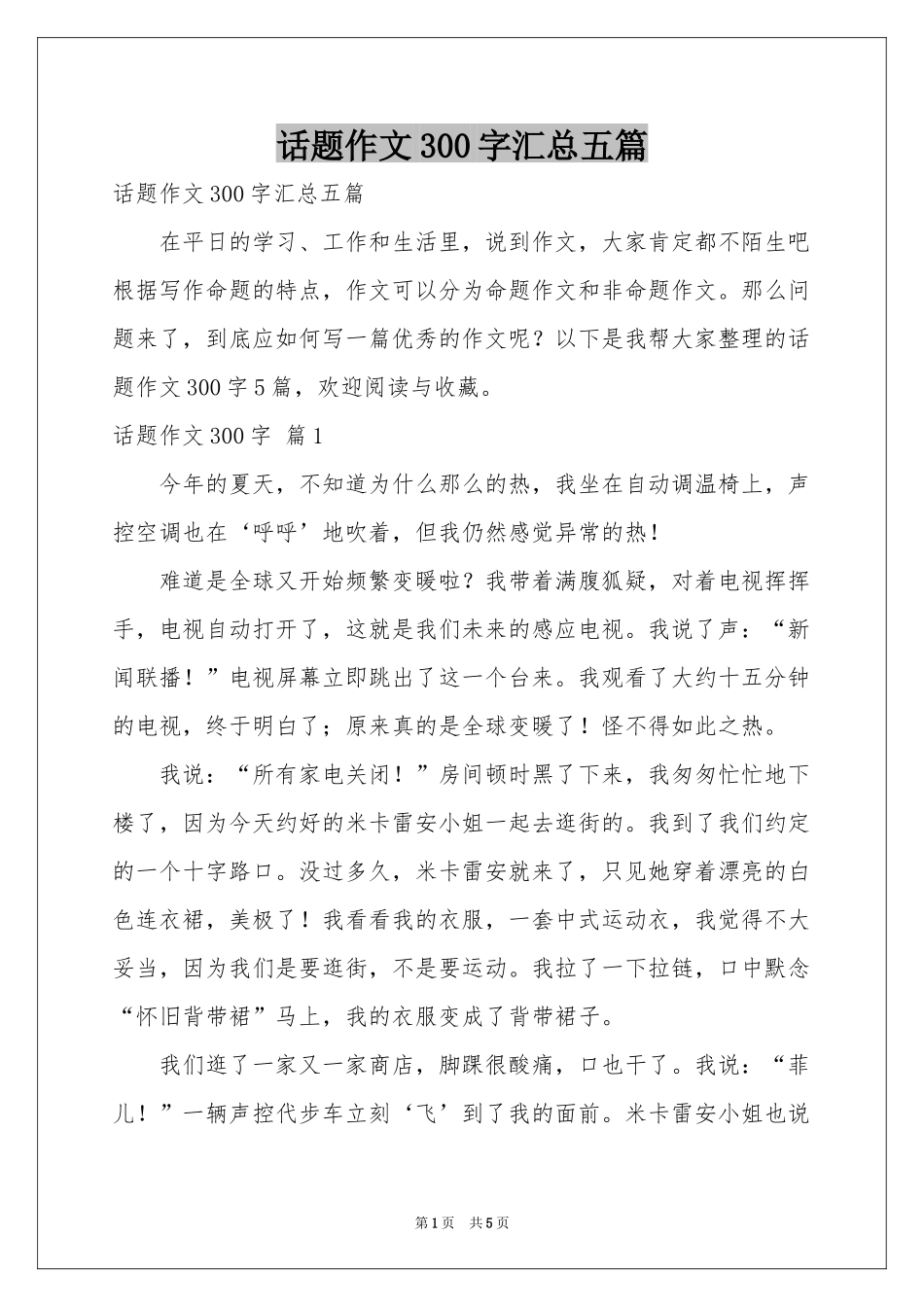 话题作文300字汇总五篇_第1页