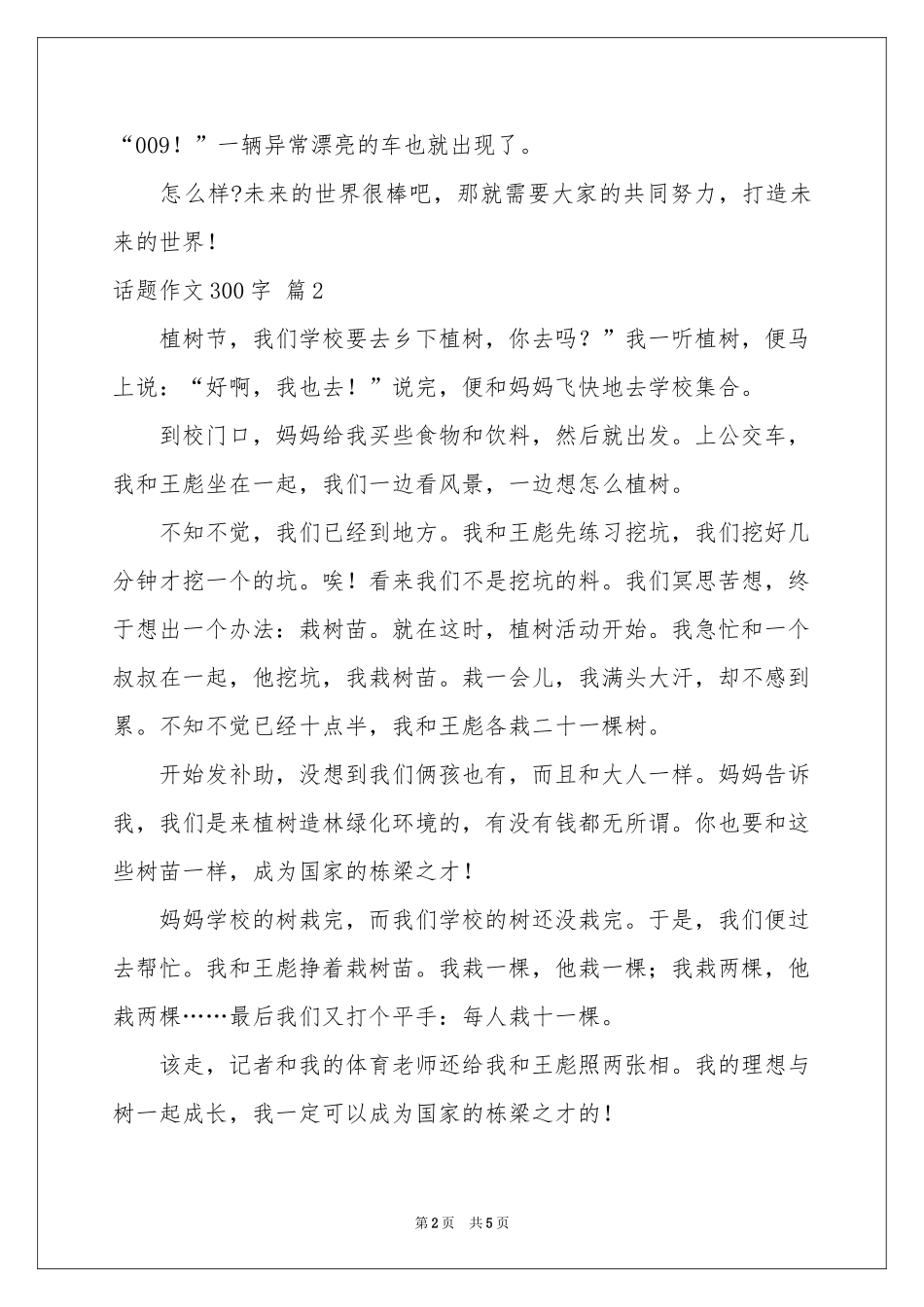 话题作文300字汇总五篇_第2页