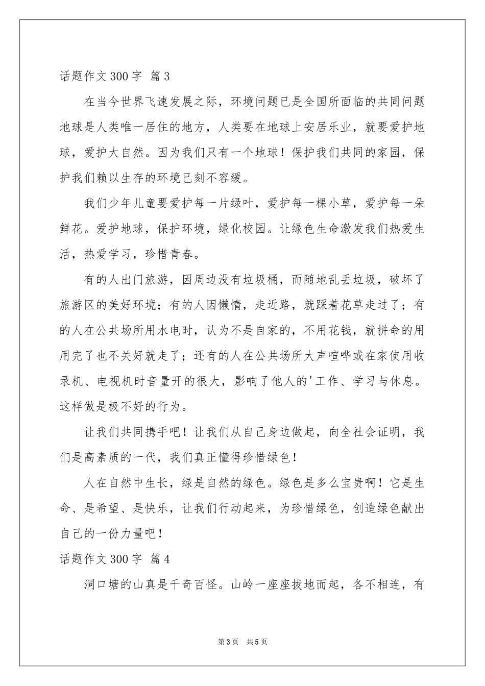 话题作文300字汇总五篇_第3页