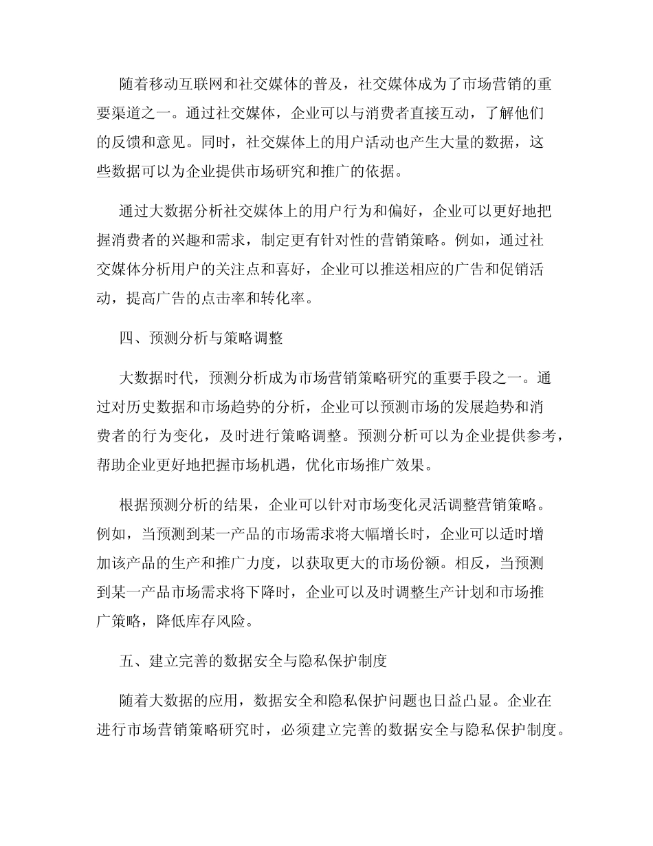 大数据时代下的市场营销策略研究_第2页
