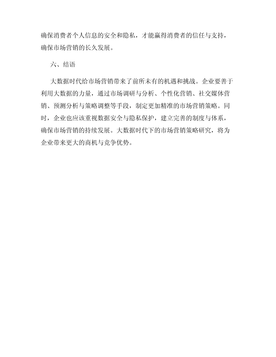大数据时代下的市场营销策略研究_第3页
