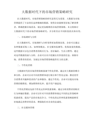 大数据时代下的市场营销策略研究
