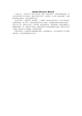 《依法参与政治生活》教学评价反思