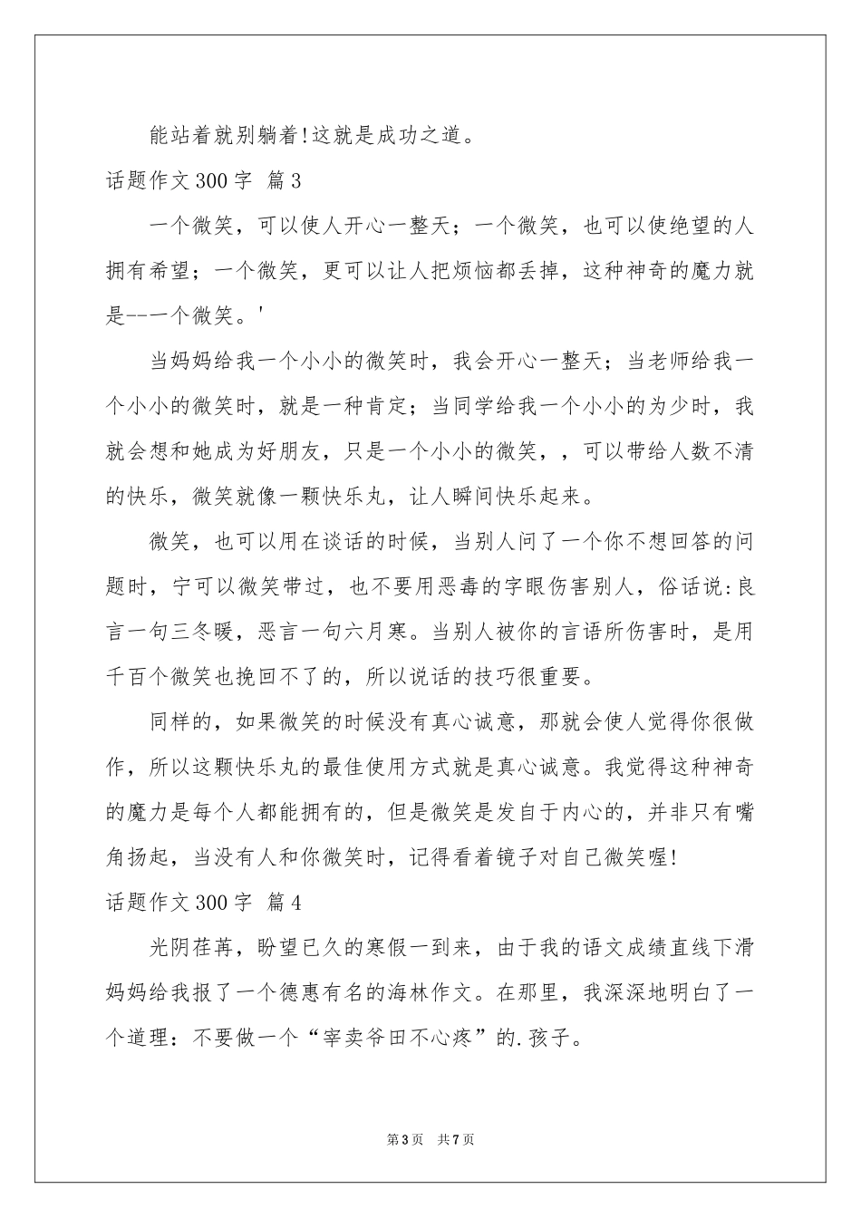 话题作文300字汇编7篇_第3页
