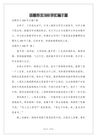 话题作文300字汇编7篇