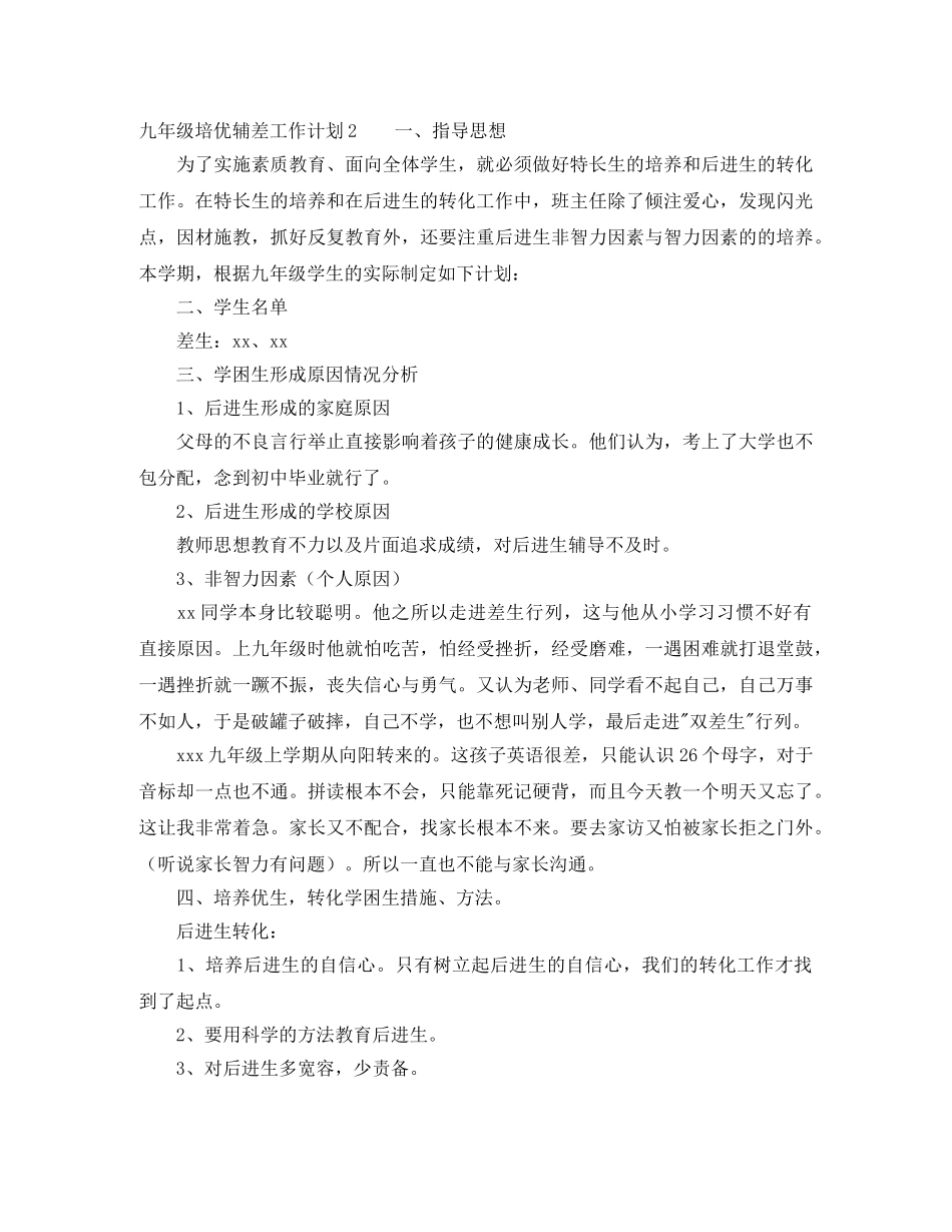 九年级培优辅差工作计划 _第3页