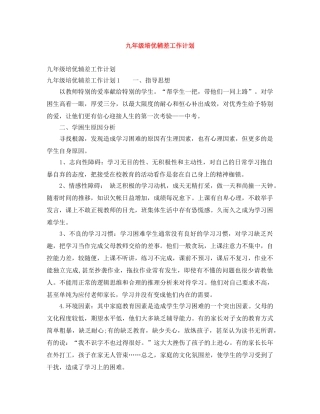 九年级培优辅差工作计划 