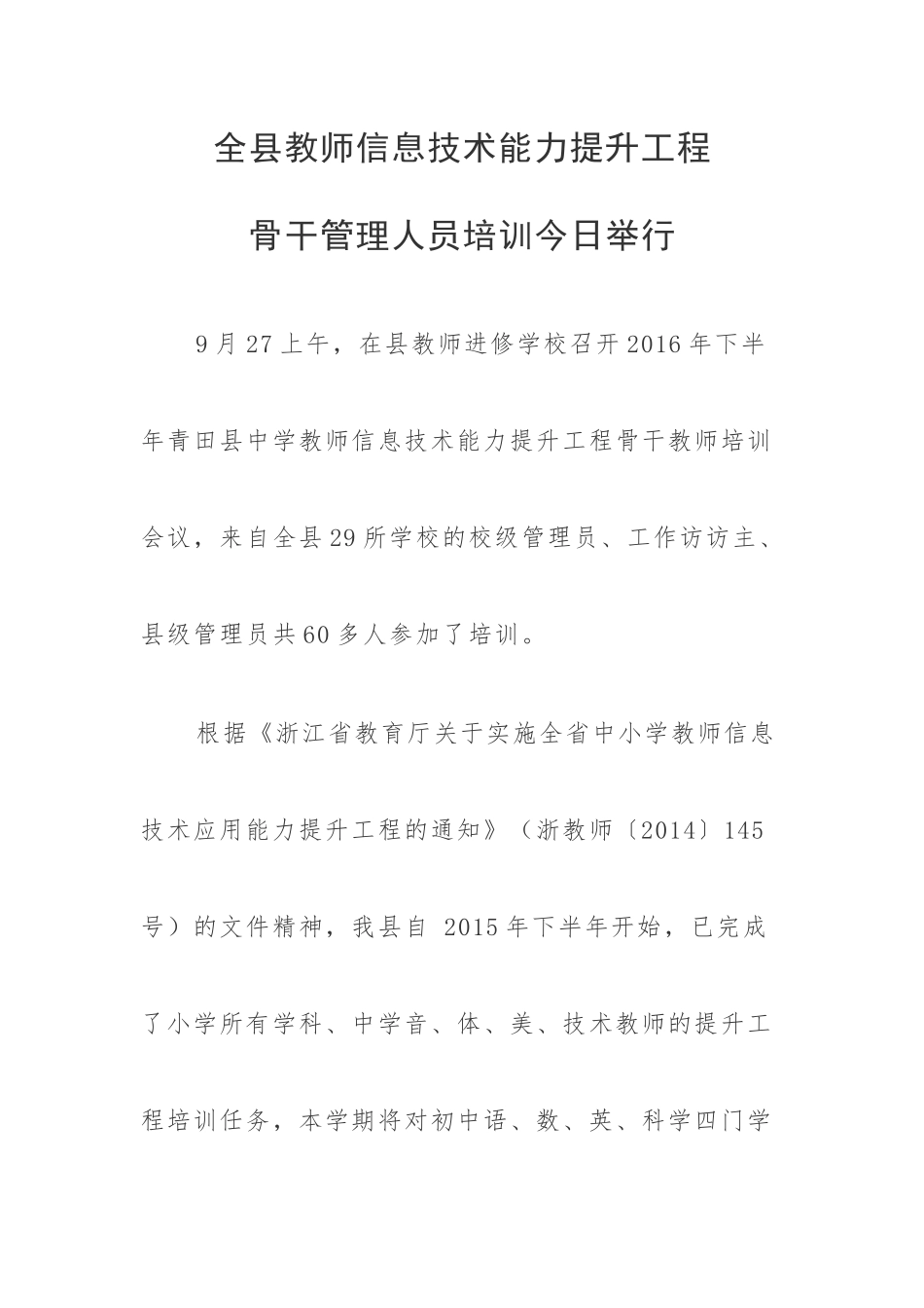 青田县信息技术能力提升工程管理人员培训会议顺利召开_第1页