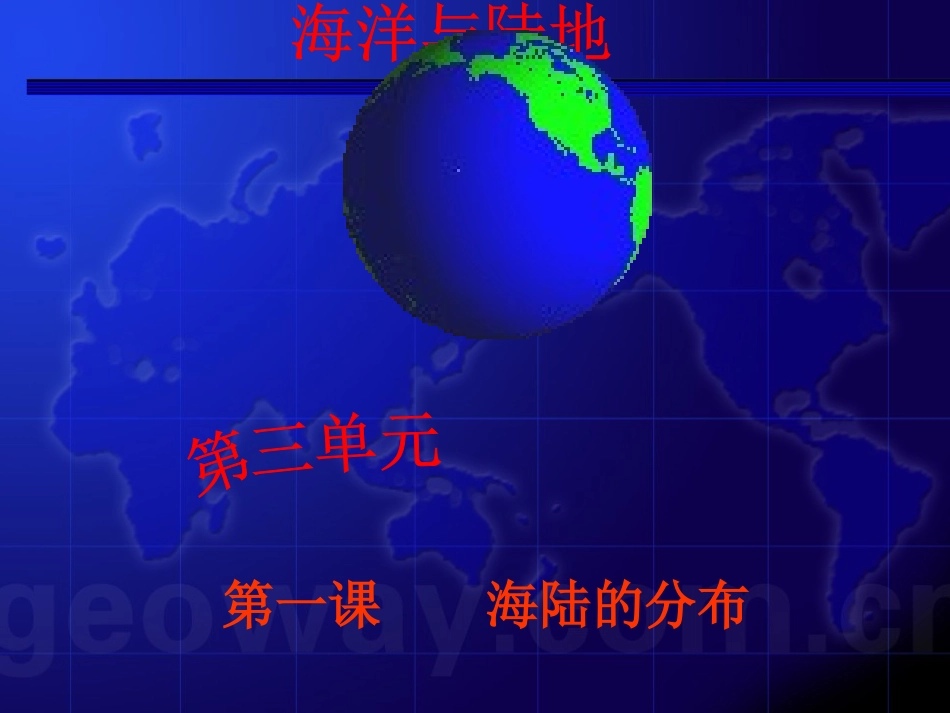 海陆的分布课_第3页