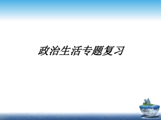 政治生活第二轮复习课件