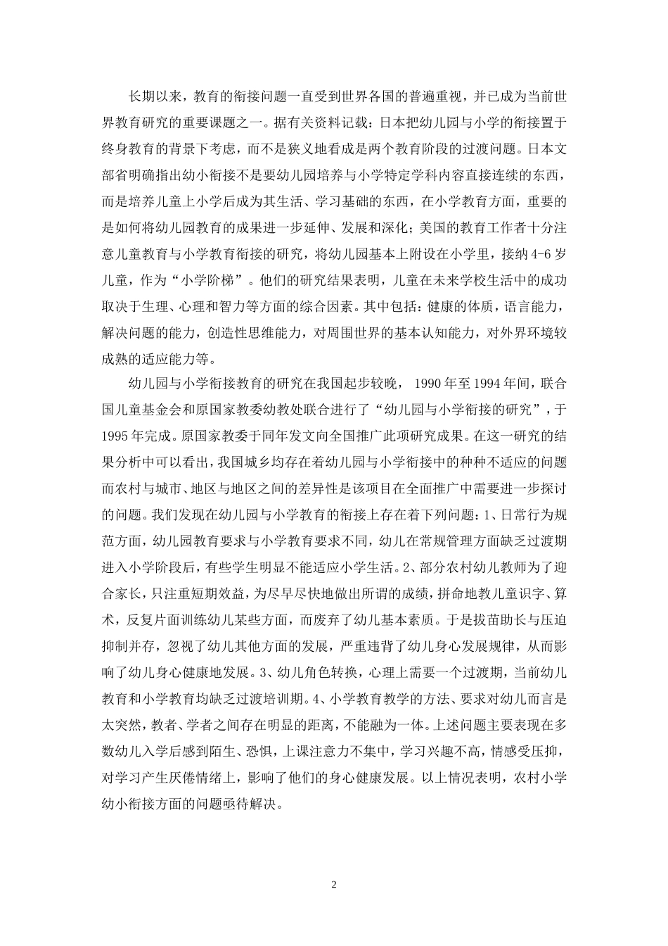 农村小学幼小衔接问题研究结题报告(1)_第2页