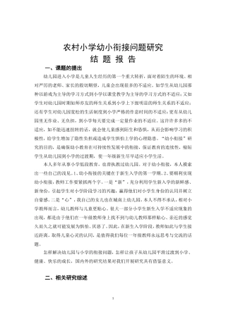 农村小学幼小衔接问题研究结题报告(1)
