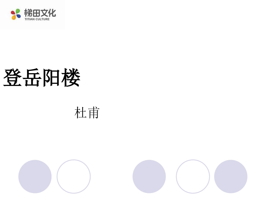 《登岳阳楼》_第1页