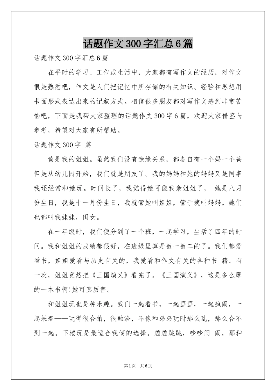 话题作文300字汇总6篇_第1页