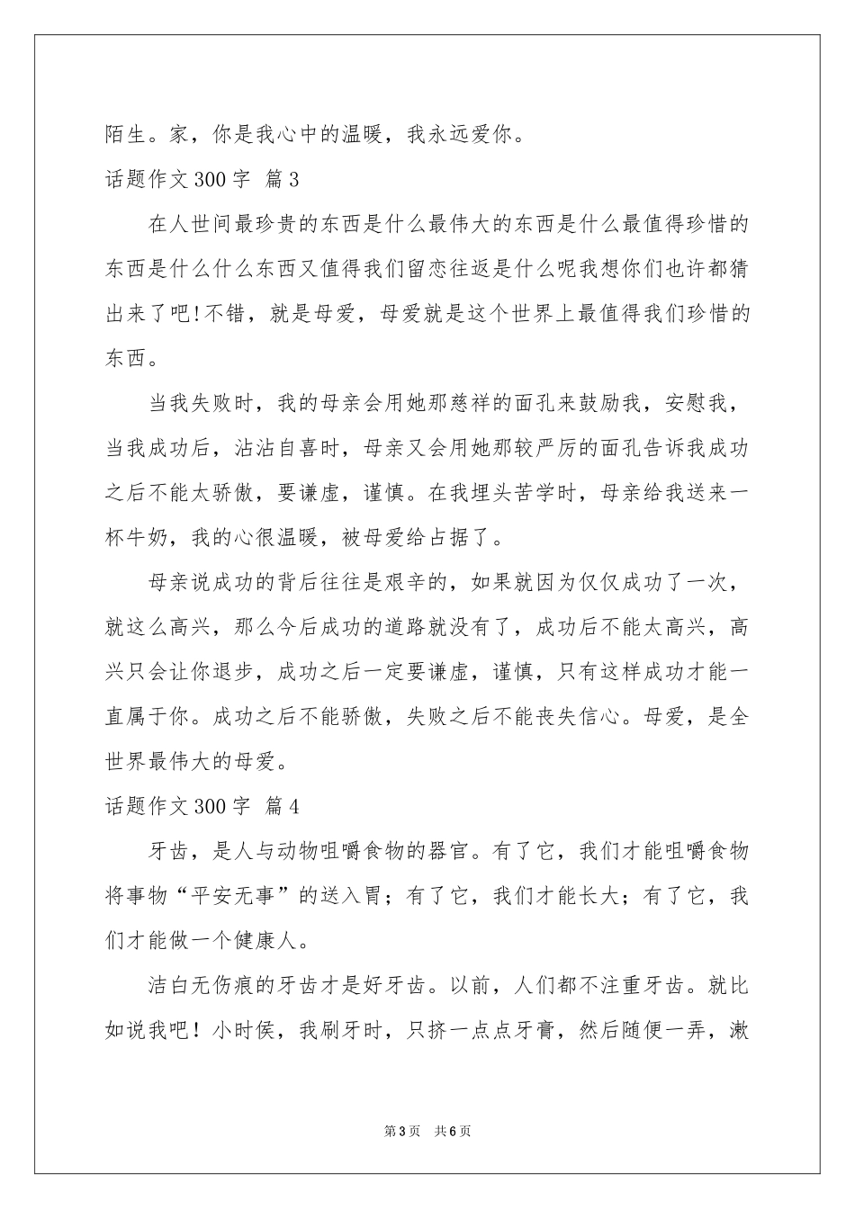话题作文300字汇总6篇_第3页