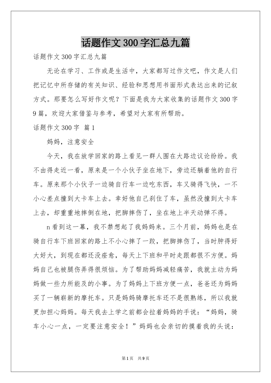 话题作文300字汇总九篇_第1页