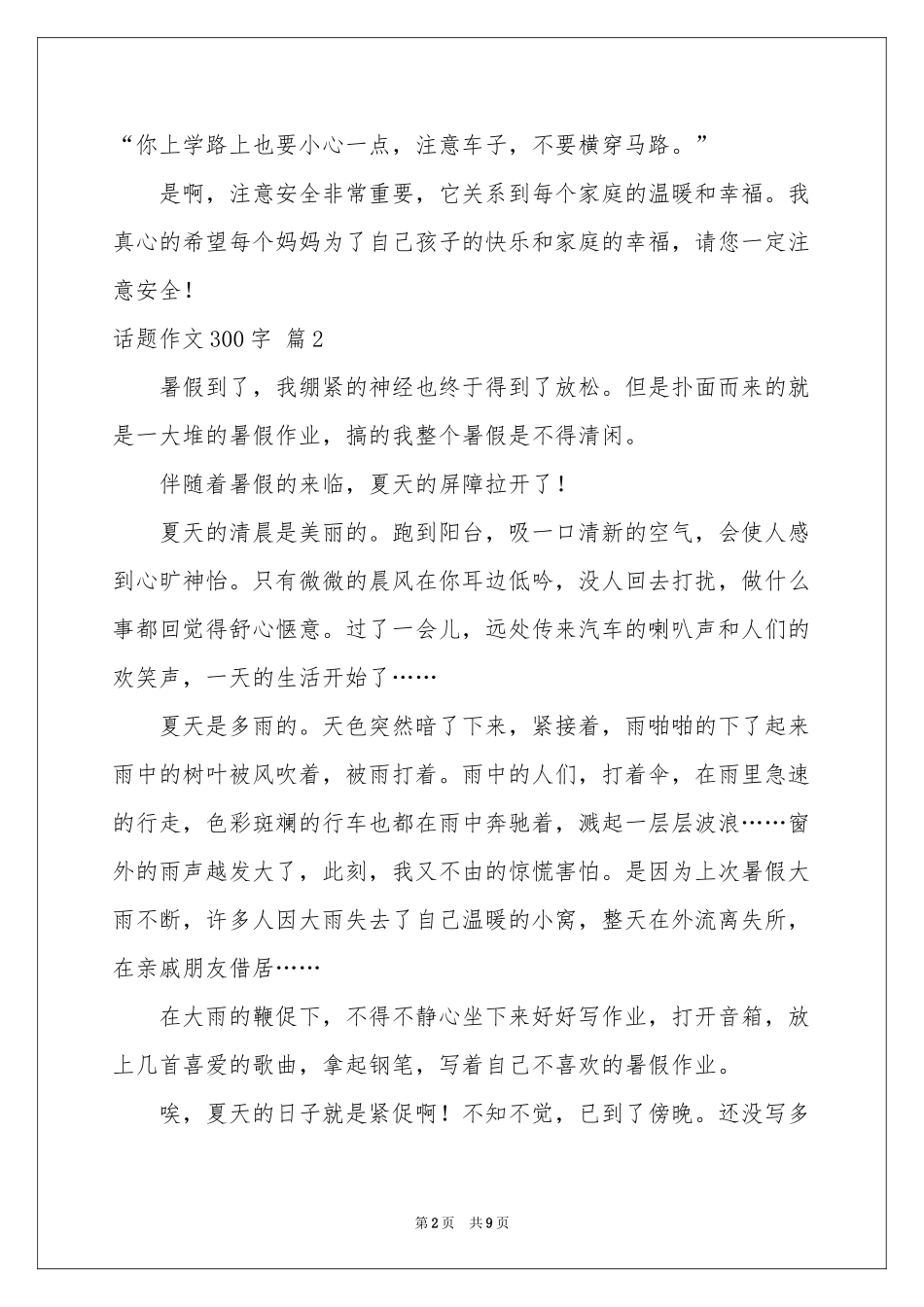 话题作文300字汇总九篇_第2页