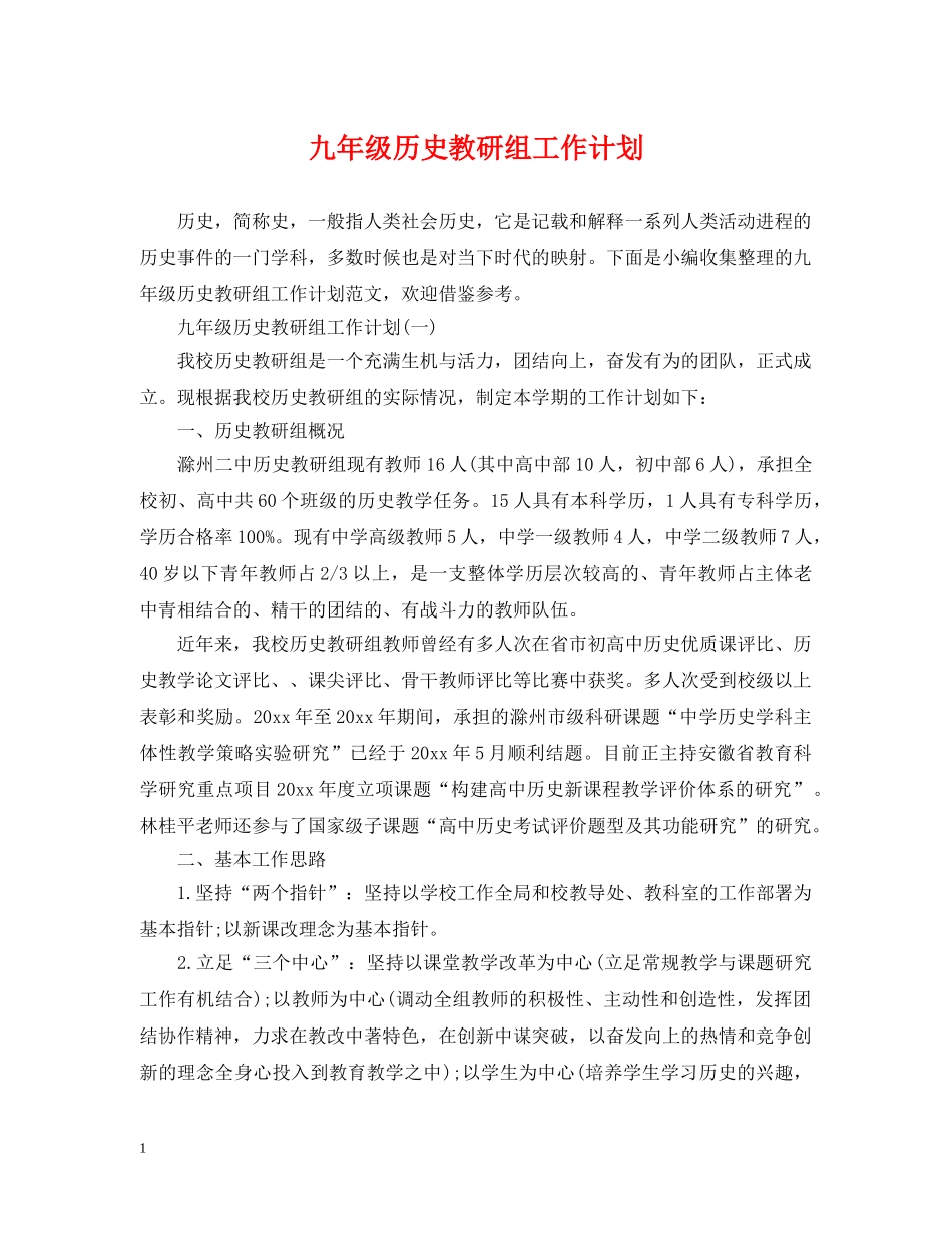 九年级历史教研组工作计划 _第1页