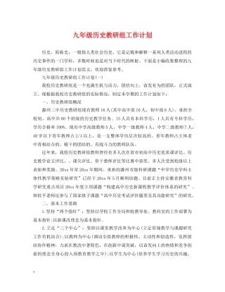 九年级历史教研组工作计划 