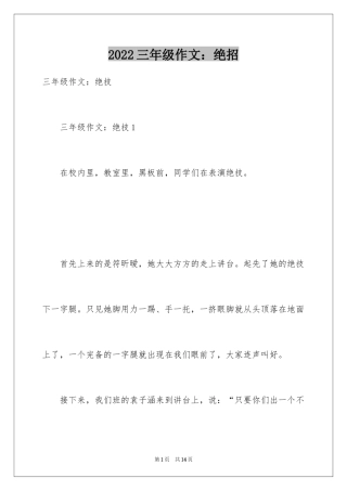 2024三年级作文：绝招