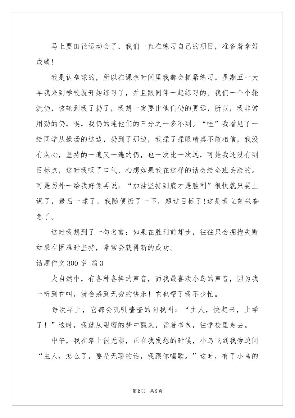 话题作文300字合集六篇_第2页