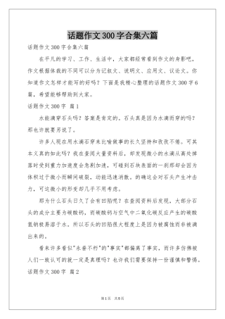 话题作文300字合集六篇