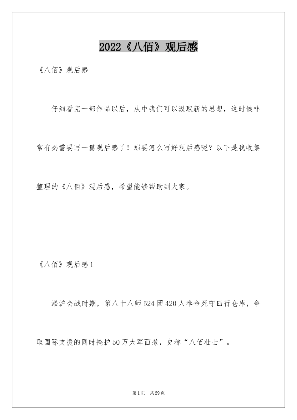 2024《八佰》观后感_9_第1页