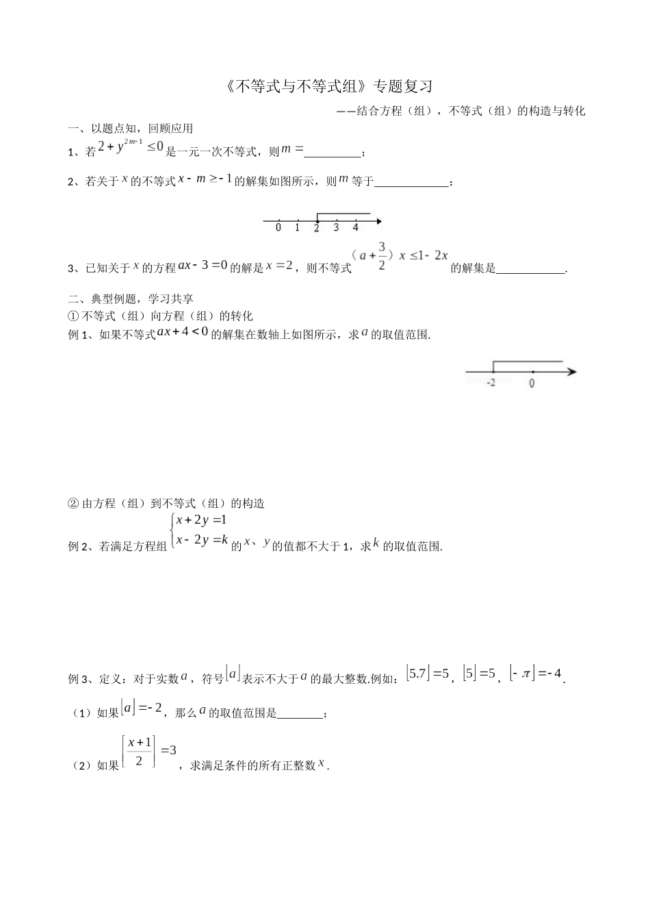 不等式与不等式组专题复习_第1页