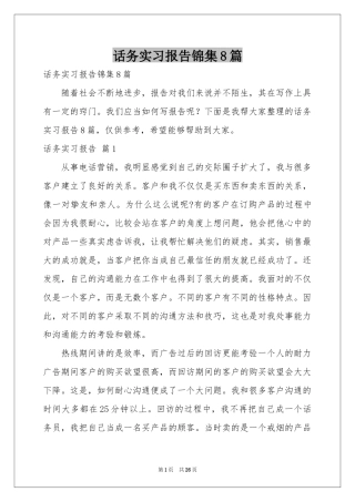 话务实习报告锦集8篇
