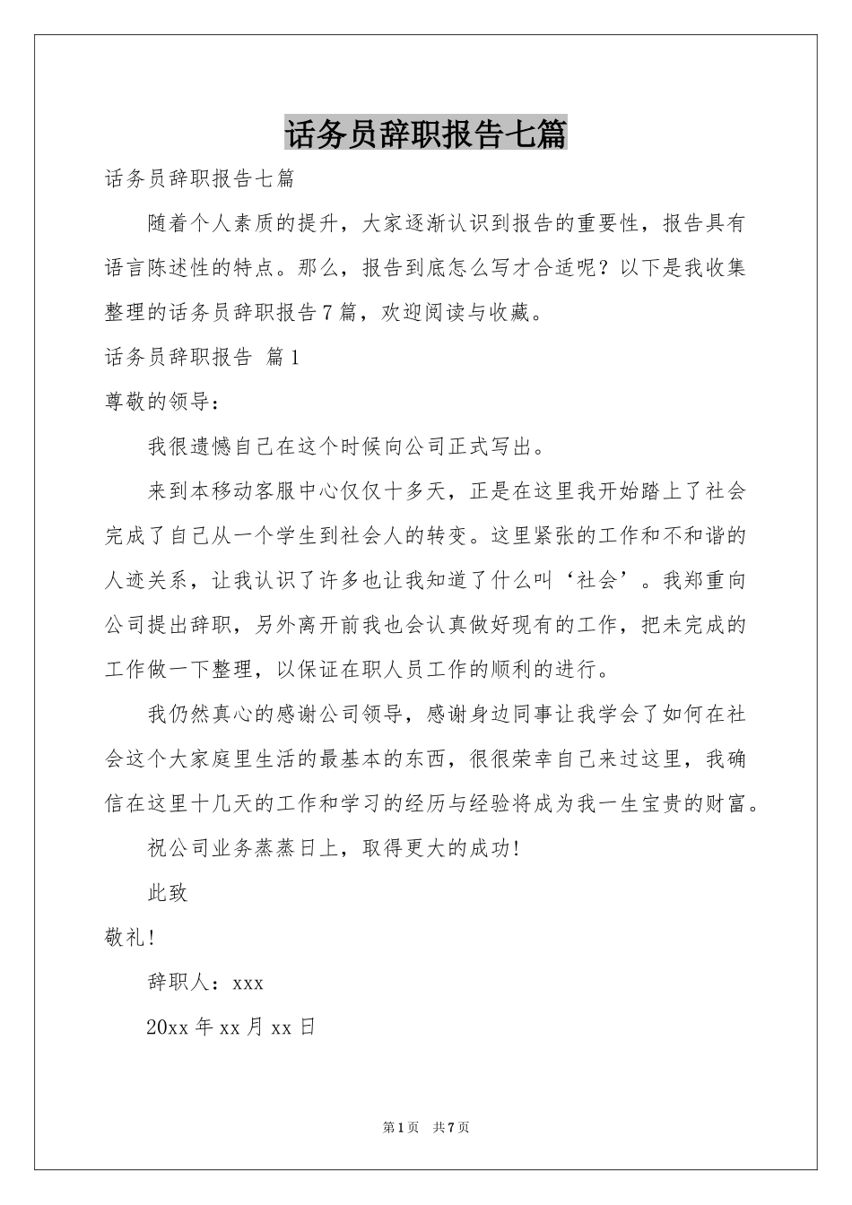 话务员辞职报告七篇_第1页