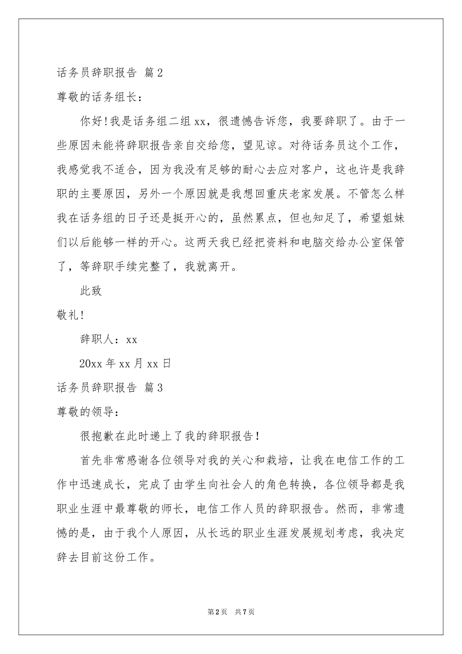 话务员辞职报告七篇_第2页