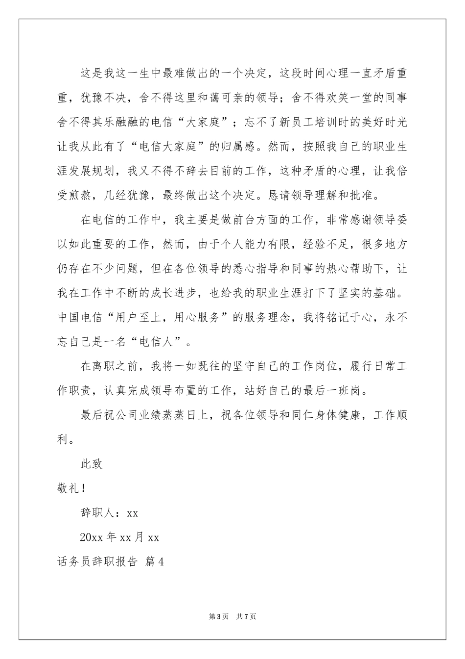 话务员辞职报告七篇_第3页