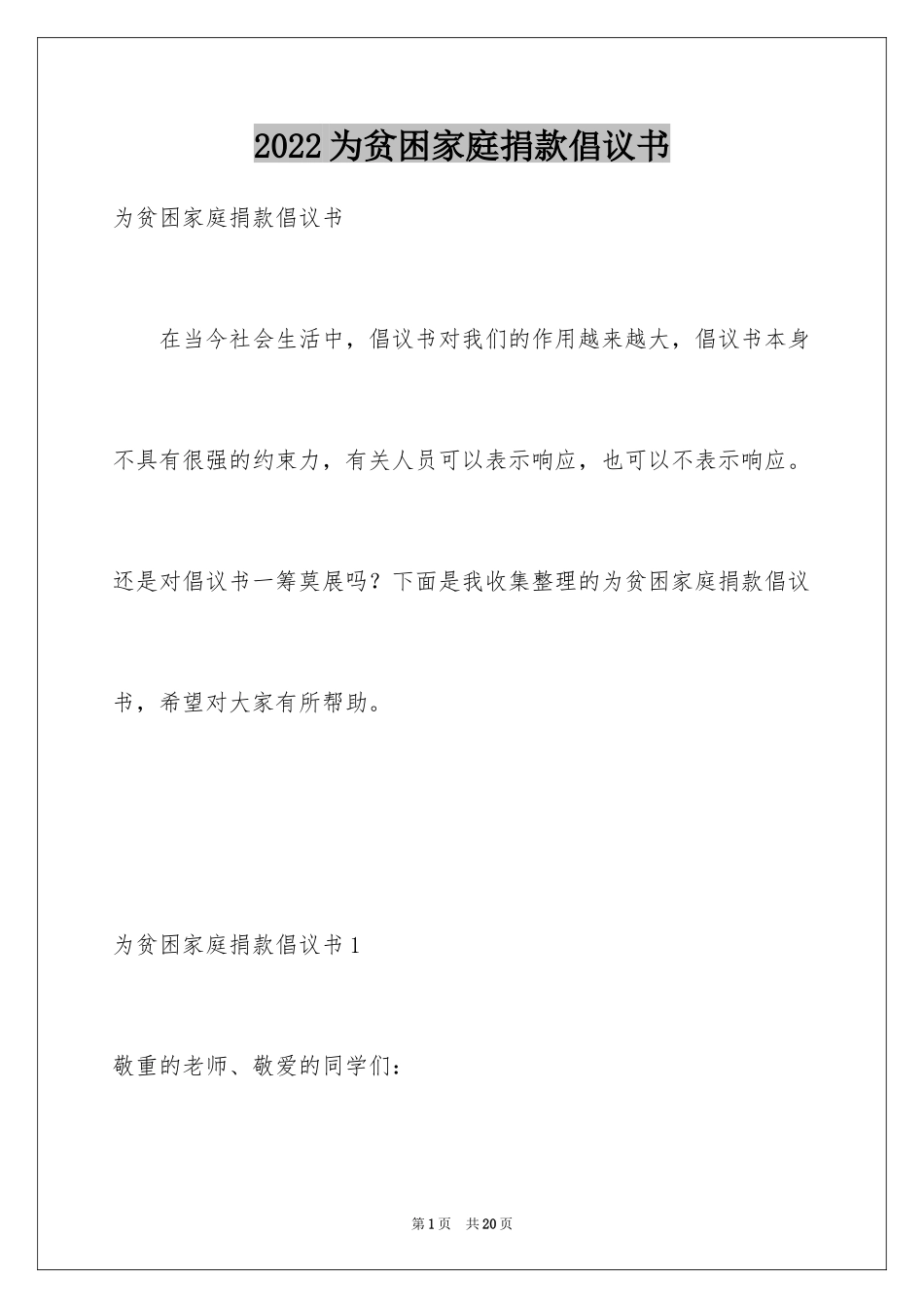 2024为贫困家庭捐款倡议书_第1页