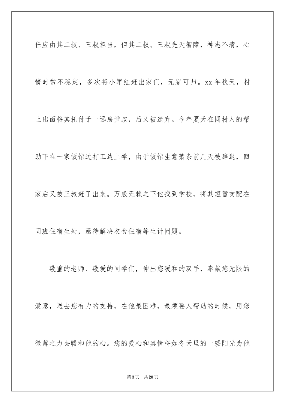 2024为贫困家庭捐款倡议书_第3页