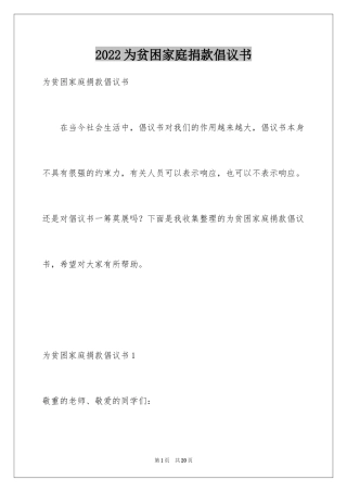 2024为贫困家庭捐款倡议书