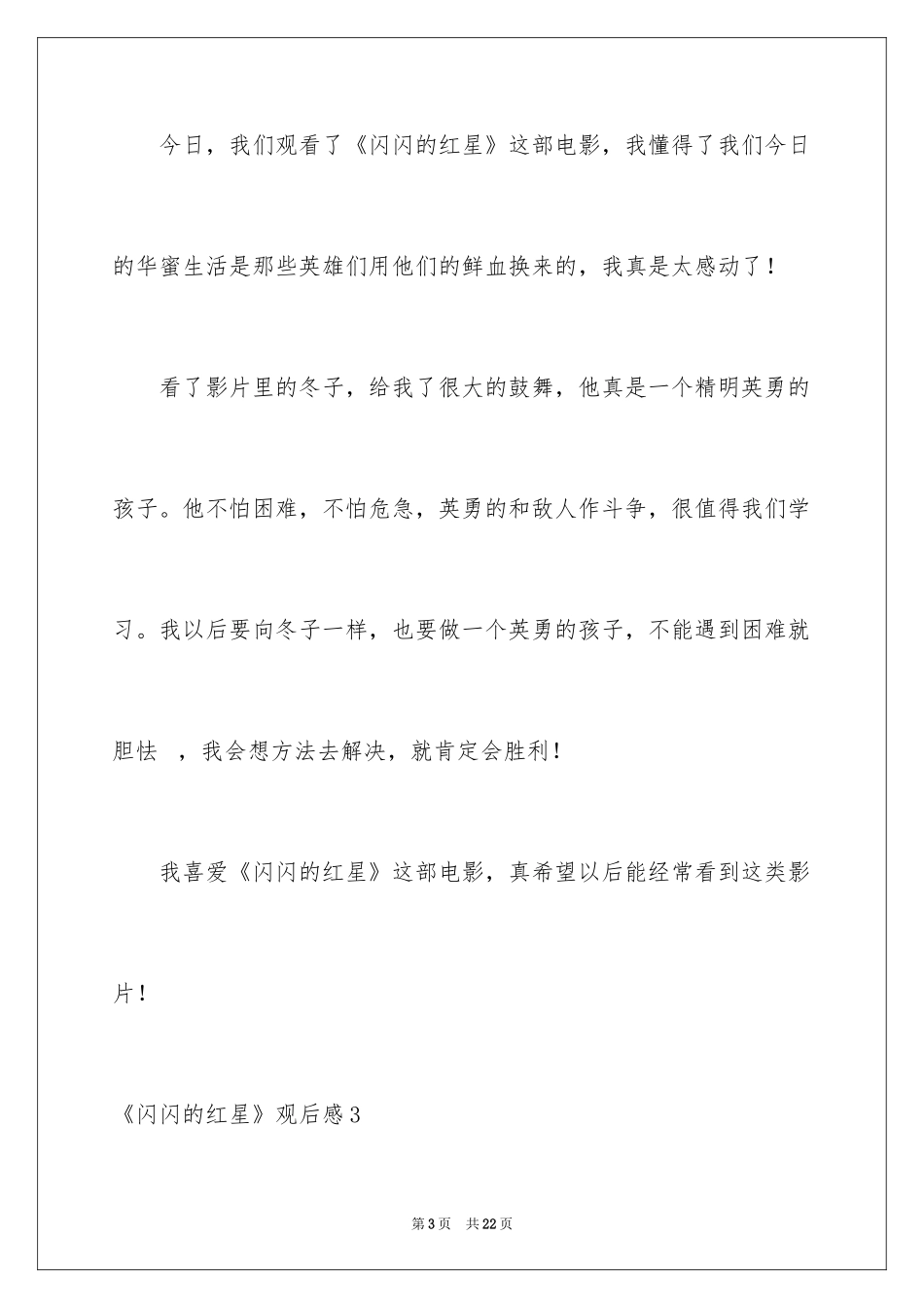 2024《闪闪的红星》观后感_10_第3页