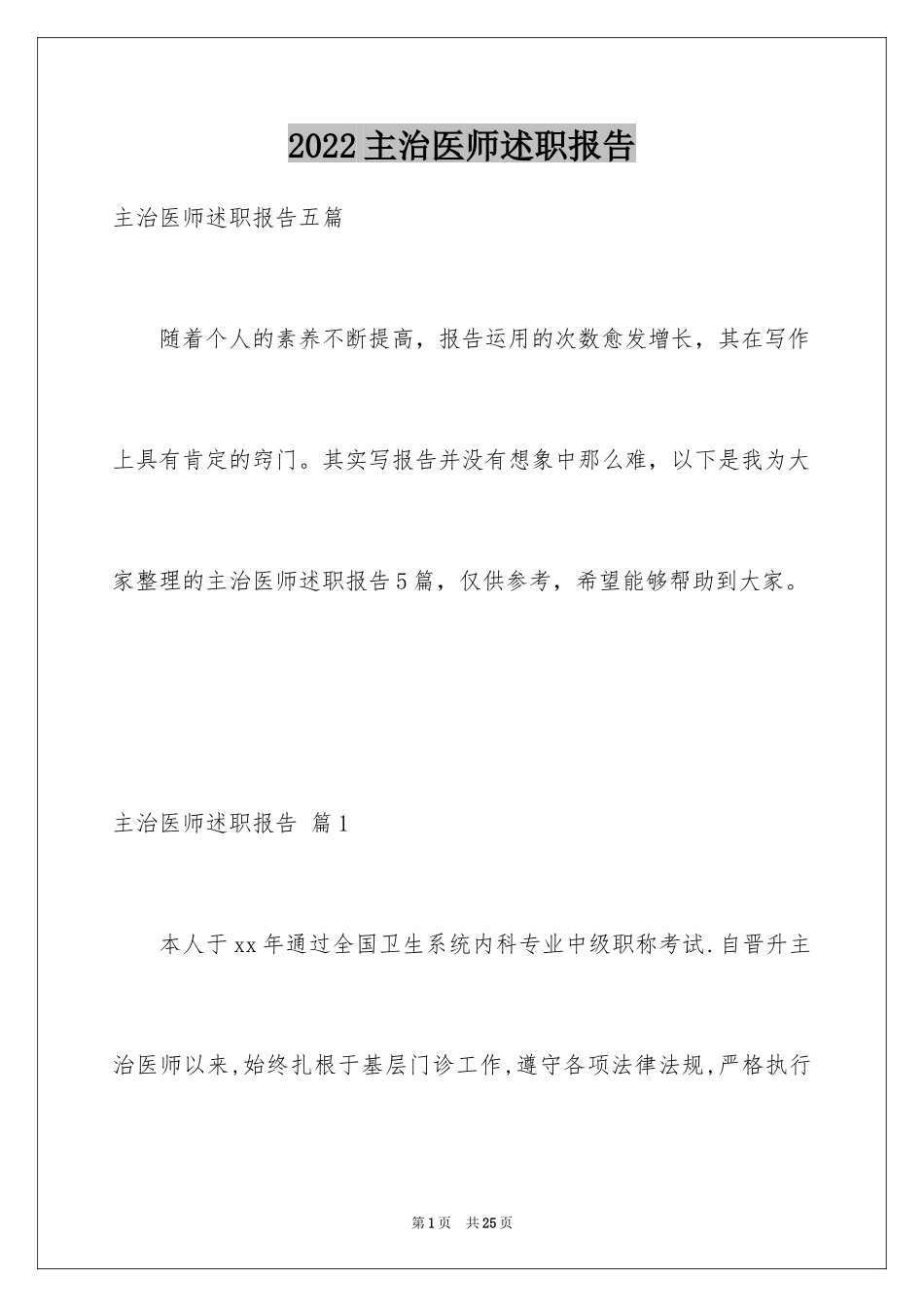 2024主治医师述职报告_1_第1页