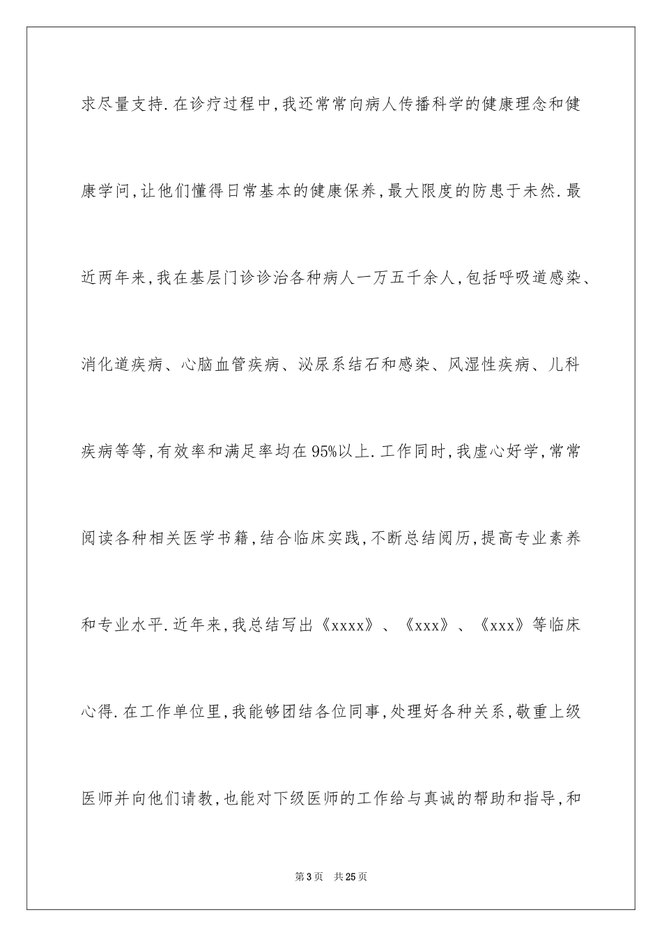 2024主治医师述职报告_1_第3页