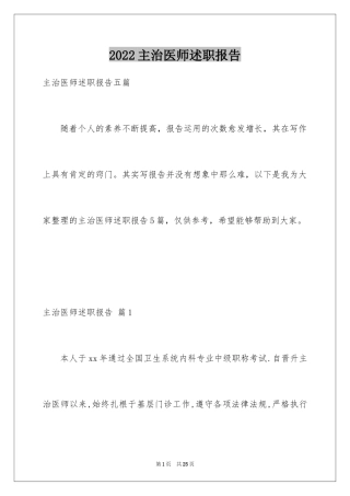 2024主治医师述职报告_1